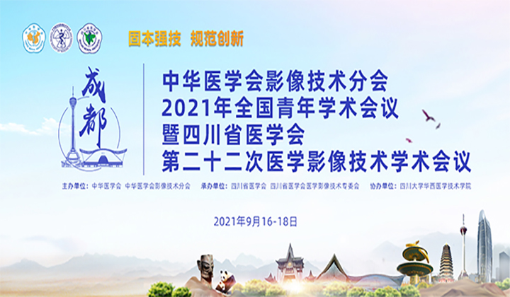 中华医学会影像技术分会2021年全国青年学术会议举行