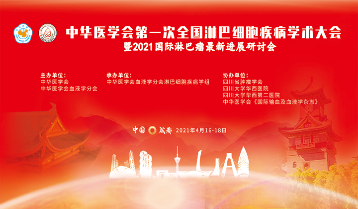 中华医学会第一次全国淋巴细胞疾病学术大会暨2021国际淋巴瘤最新进展研讨会