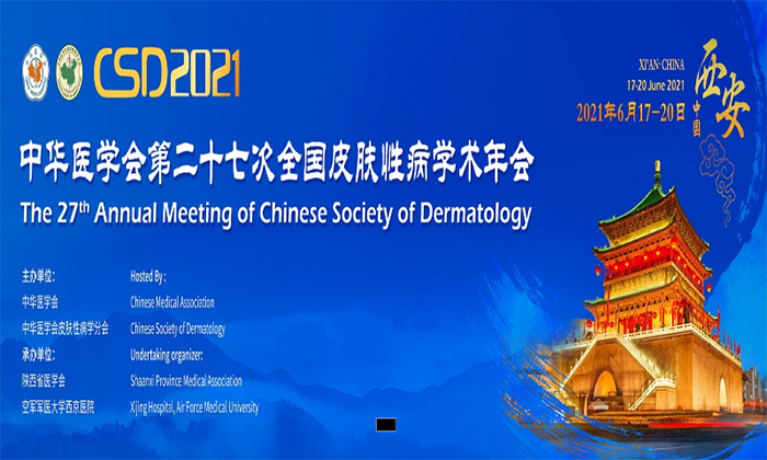 2021中华医学会第二十七次全国皮肤性病学术年会