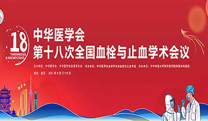 2021中华医学会第十八次全国血栓与止血学术会议