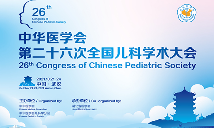 中华医学会第二十六次全国儿科学术大会