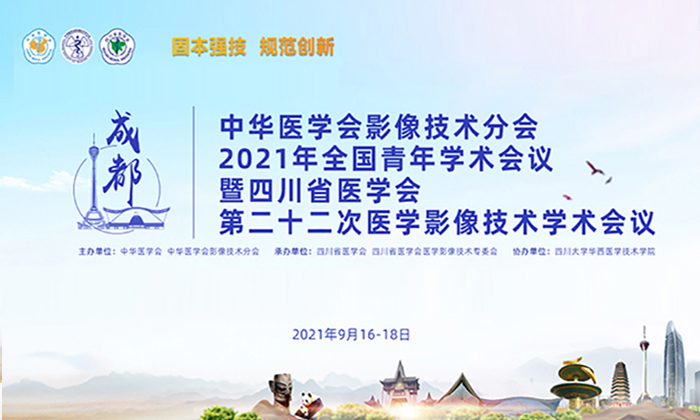 中华医学会影像技术分会2021年全国青年学术会议