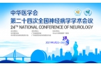 中华医学会第二十四次全国神经病学学术会议